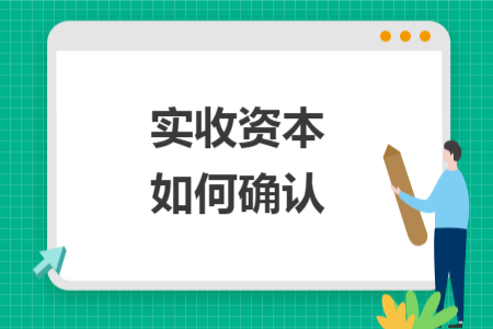 實(shí)收資本如何確認(rèn)