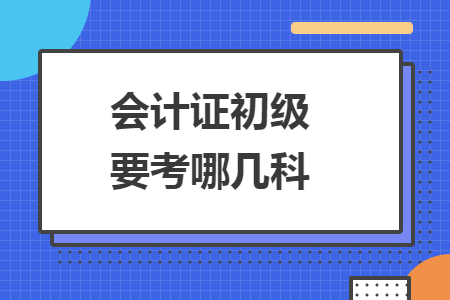 會計證初級要考哪幾科