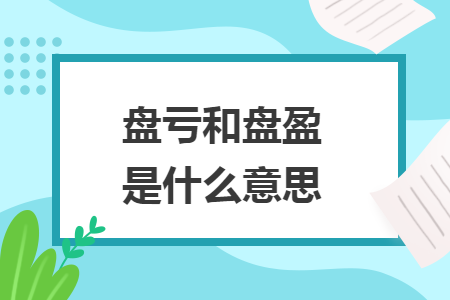 盤虧和盤盈是什么意思