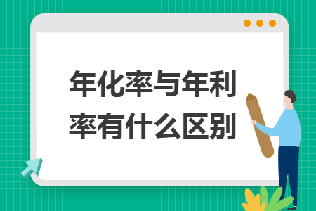 年化率與年利率有什么區(qū)別