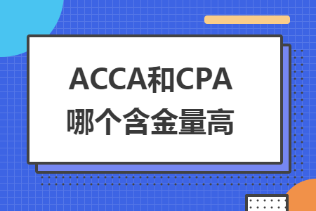 ACCA和CPA哪個含金量高