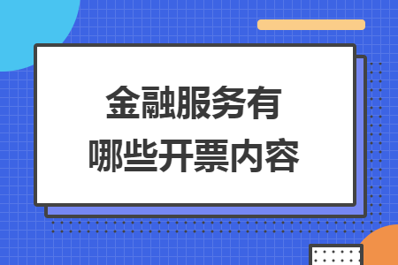 金融服務(wù)有哪些開票內(nèi)容