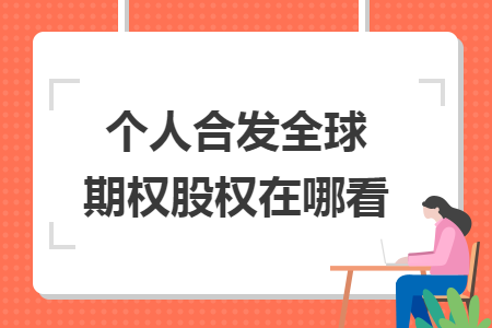 個人合發(fā)全球期權股權在哪看