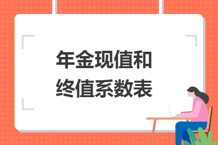 年金現(xiàn)值和終值系數(shù)表