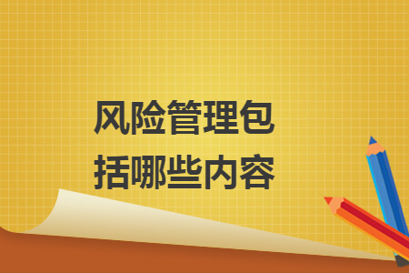 風(fēng)險管理包括哪些內(nèi)容