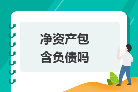 凈資產包含負債嗎