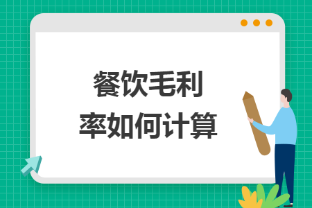 餐飲毛利率如何計(jì)算