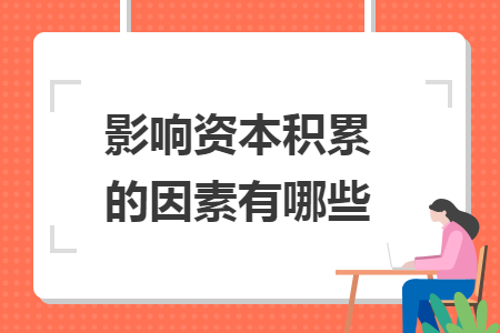 影響資本積累的因素有哪些