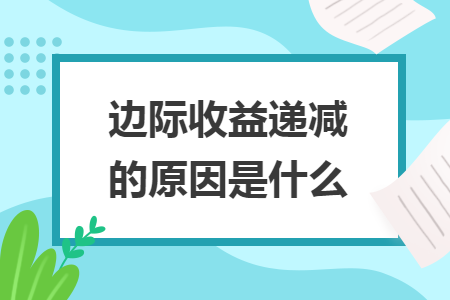 邊際收益遞減的原因是什么