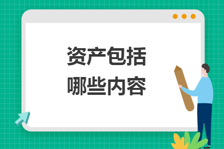 資產(chǎn)包括哪些內(nèi)容