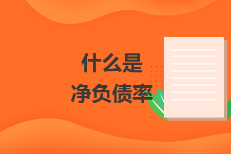 什么是凈負(fù)債率