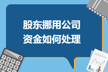 股東挪用公司資金如何處理