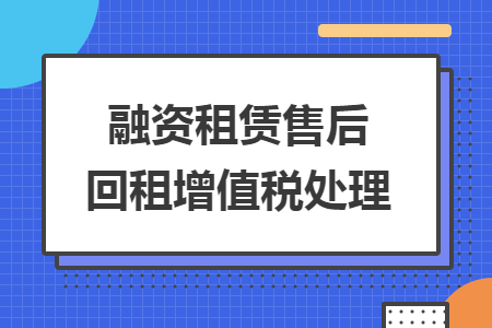 融資租賃售后回租增值稅處理