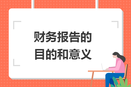 財務(wù)報告的目的和意義