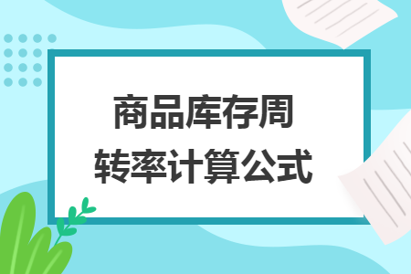 商品庫(kù)存周轉(zhuǎn)率計(jì)算公式