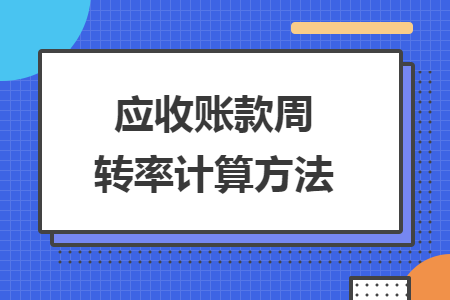 應(yīng)收賬款周轉(zhuǎn)率計(jì)算方法
