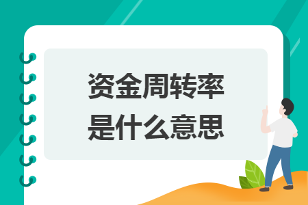 資金周轉(zhuǎn)率是什么意思