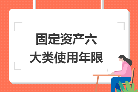 固定資產(chǎn)六大類使用年限