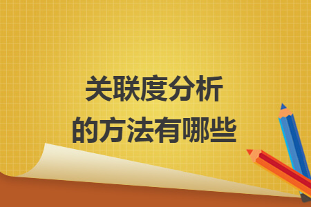 關(guān)聯(lián)度分析的方法有哪些