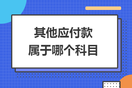 其他應(yīng)付款屬于哪個科目