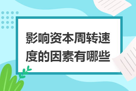 影響資本周轉速度的因素有哪些