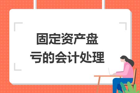 固定資產(chǎn)盤虧的會計處理