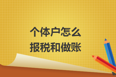 個(gè)體戶怎么報(bào)稅和做賬