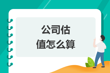 公司估值怎么算