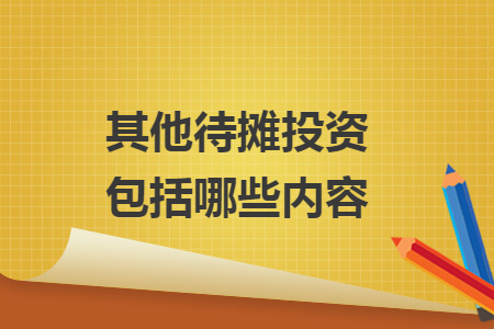 其他待攤投資包括哪些內(nèi)容