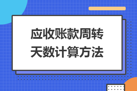 應(yīng)收賬款周轉(zhuǎn)天數(shù)計(jì)算方法