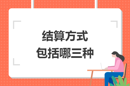 結(jié)算方式包括哪三種