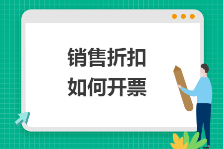 銷售折扣如何開票