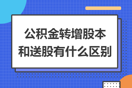 公積金轉增股本和送股有什么區(qū)別