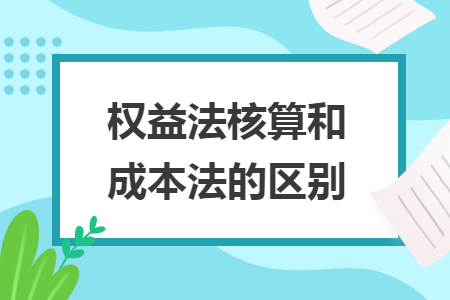 權(quán)益法核算和成本法的區(qū)別