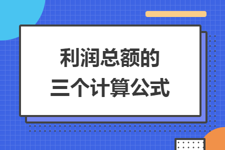 利潤總額的三個計算公式