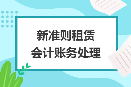 新準(zhǔn)則租賃會(huì)計(jì)賬務(wù)處理