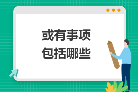 或有事項(xiàng)包括哪些