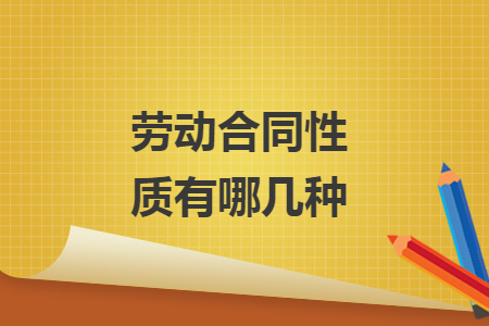勞動合同性質(zhì)有哪幾種