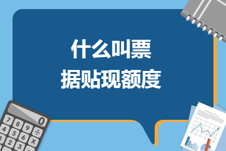 什么叫票據(jù)貼現(xiàn)額度