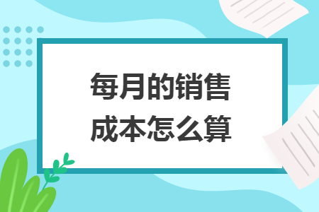 每月的銷售成本怎么算
