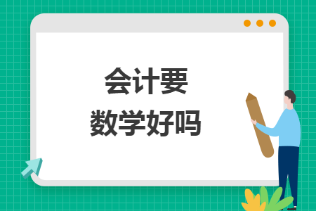 會(huì)計(jì)要數(shù)學(xué)好嗎