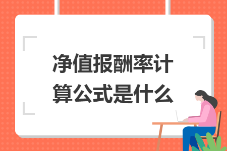 凈值報酬率計算公式是什么