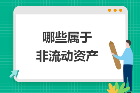 哪些屬于非流動資產(chǎn)