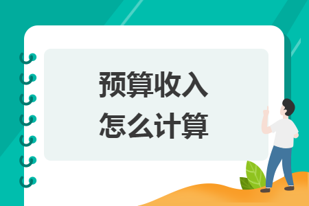 預(yù)算收入怎么計(jì)算