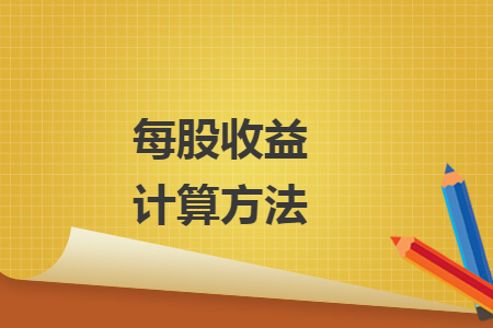 每股收益計算方法
