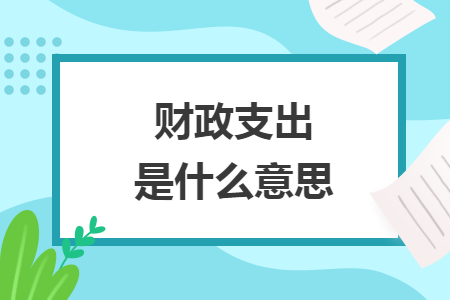 財政支出是什么意思