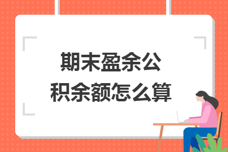 期末盈余公積余額怎么算