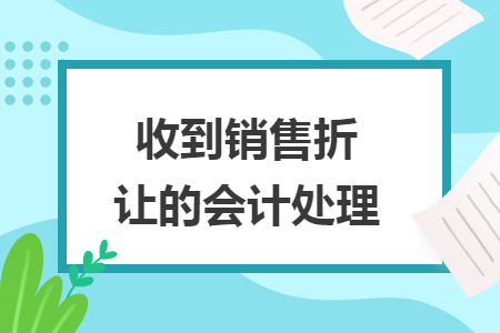 收到銷售折讓的會計處理