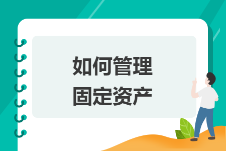 如何管理固定資產(chǎn)