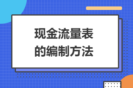 現(xiàn)金流量表的編制方法